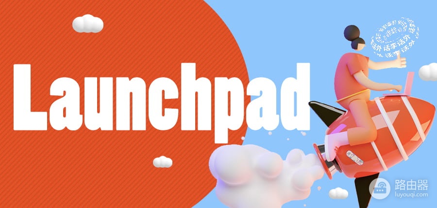 Launchpad是融资更是生态共建的平台，区块链项目的快速起飞器