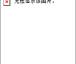 word粘贴图片提示无法显示该图片怎么办？图片加载失败修复教程