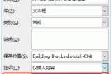 word新建构建基块选项有什么区别？三种插入方式详解