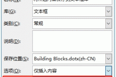 word新建构建基块选项有什么区别？三种插入方式详解