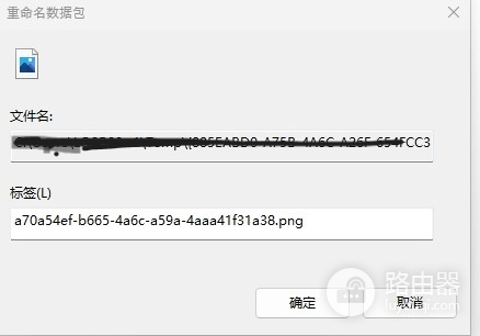 word重命名数据包有什么用?插入对象显示名称修改教程