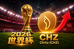 世界杯进入倒计时，Chiliz（CHZ）提前升温暴涨在即？
