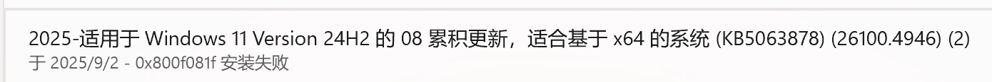 win11更新报错0x800f081f安装失败怎么办？KB5063878安装失败修复方法