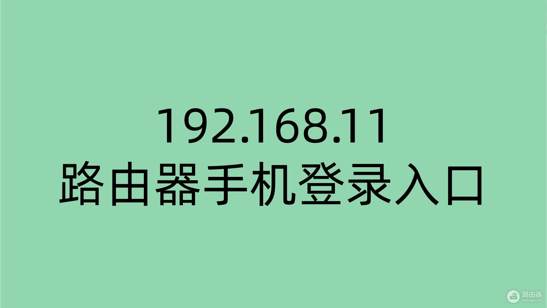 192.168.11路由器手机登录入口