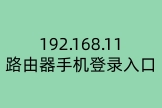 192.168.11路由器手机登录入口