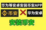 华为手机怎么下载币bian安？鸿蒙系统完整下载币bian安方法