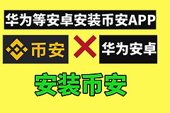 华为手机怎么下载币bian安？鸿蒙系统完整下载币bian安方法