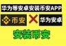 华为手机怎么下载币bian安？HarmonyOS系统完整安装方法
