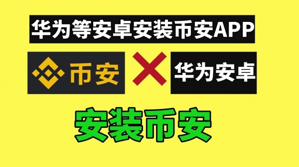 华为手机怎么下载币bian安？HarmonyOS系统完整安装方法