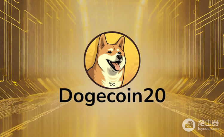 Dogecoin20(DOGE20)币是什么？升级版狗狗币的投资价值