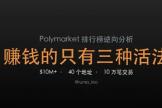 如何在Polymarket上赚钱? Polymarket上三种赚钱方式