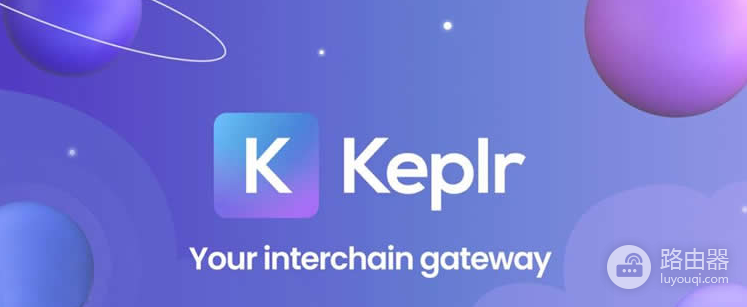 Keplr钱包是什么？了解Keplr钱包的跨链能力