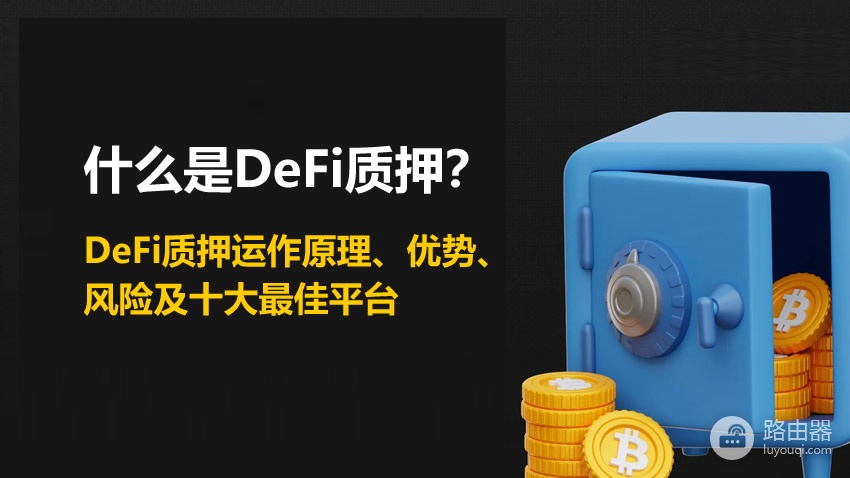 DeFi质押是什么?质押、借贷、流动性挖矿对比哪种更好?