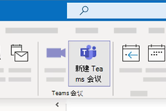 outlook只有Teams立即开会怎么办？新建会议功能找回教程