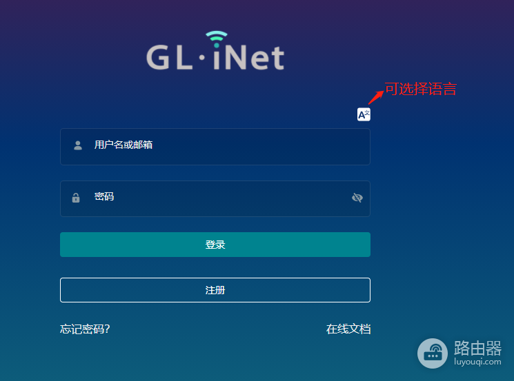 GL.iNet路由器远程管理教程(远程如何管理路由器)