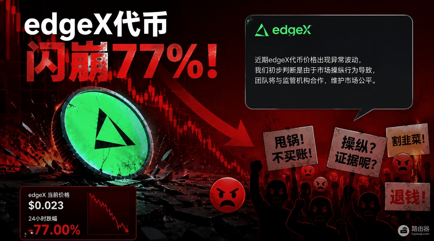 edgeX代币闪崩77%,官方甩锅市场操纵,社区为何不买账