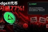 edgeX代币闪崩77%，官方甩锅市场操纵，社区为何不买账