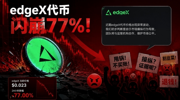 edgeX代币闪崩77%,官方甩锅市场操纵,社区为何不买账