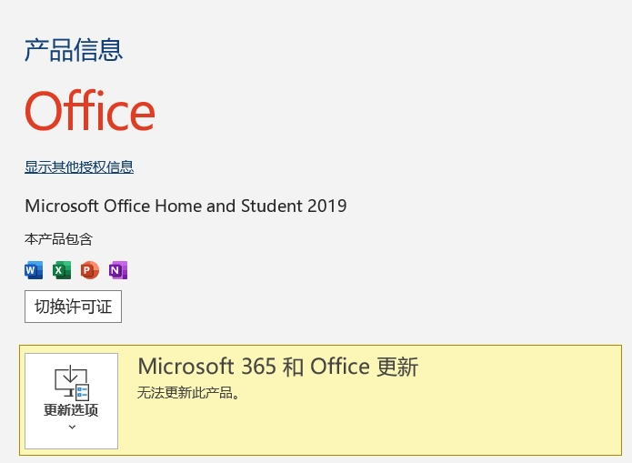 office 2019启动界面显示microsoft 365怎么办?版本验证与修复教程