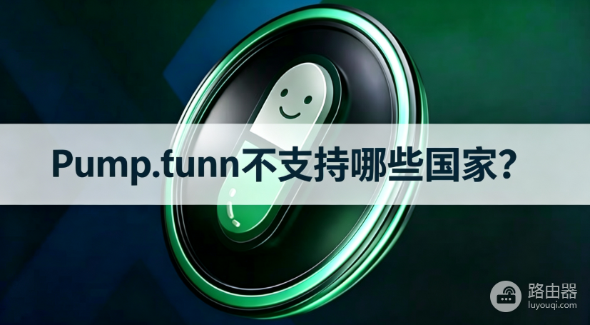 Pump.fun不支持哪些国家?哪些地区用不了Pump.fun