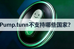 Pump.fun不支持哪些国家?哪些地区用不了Pump.fun