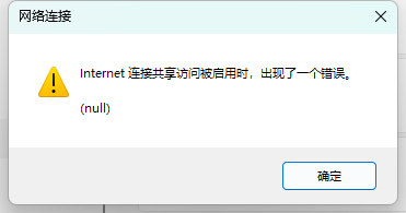 windows开启热点共享虚拟网卡报错怎么办?网络共享冲突修复教程