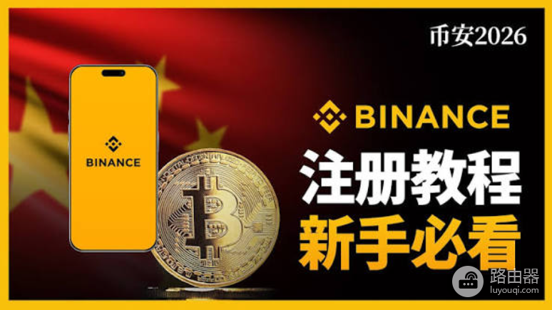 币安注册下载完整指南 邮箱注册、邀请码填写与KYC认证流程