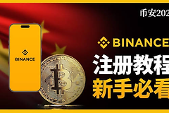 币安注册下载完整指南 邮箱注册、邀请码填写与KYC认证流程