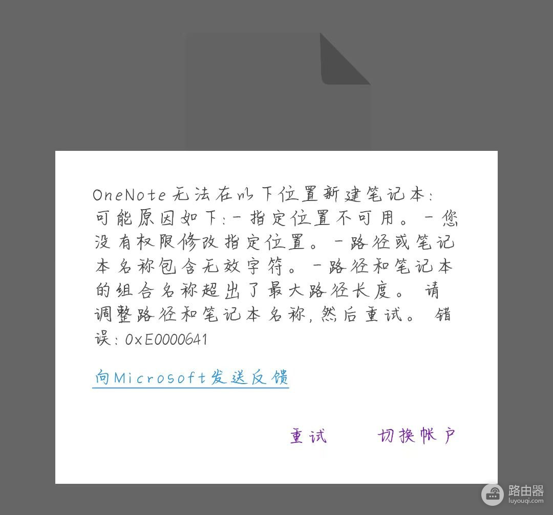 onenote报错0xE0000641怎么办?手机端无法登录解决方法