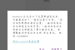 onenote报错0xE0000641怎么办？手机端无法登录解决方法