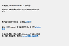 win10安装 .NET Framework 4.8.1失败怎么办？组件修复教程
