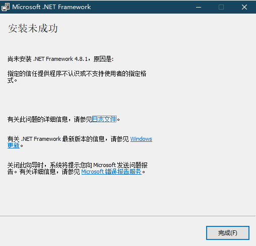 win10安装 .NET Framework 4.8.1失败怎么办？组件修复教程