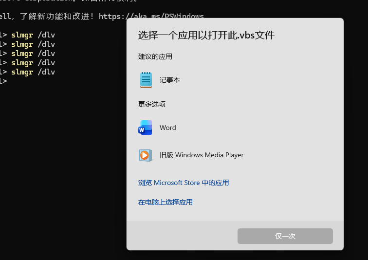 win11运行slmgr弹出“选择一个应用以打开此.vbs文件”怎么办?vbs关联修复教程