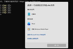 win11运行slmgr弹出“选择一个应用以打开此.vbs文件”怎么办？vbs关联修复教程