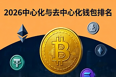 比特币钱包哪个最好用?2026中心化与去中心化钱包排名