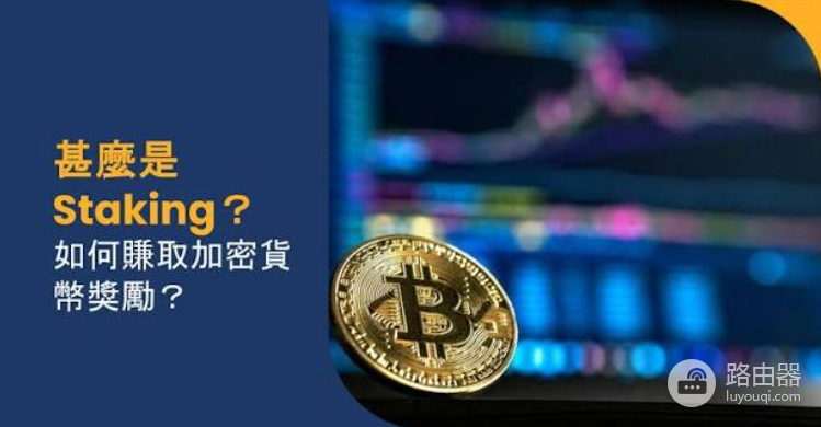 加密货币质押(Staking)是什么?Staking原理及与挖矿的区别