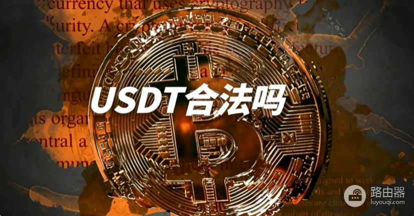 在香港买USDT合法吗?香港买USDT选哪家?