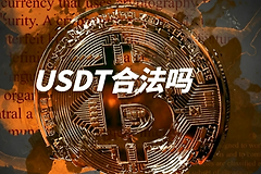 在香港买USDT合法吗?香港买USDT选哪家?