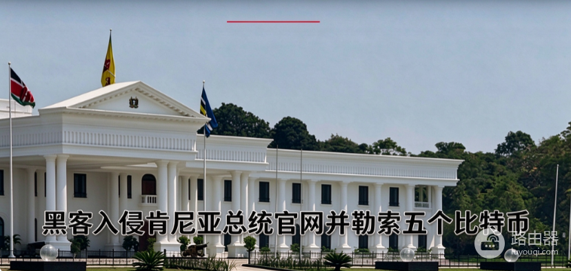 黑客入侵肯尼亚总统官网!为什么赎金只收比特币?