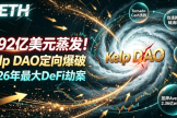 KelpDAO被盗2.9亿美元：rsETH跨链攻击始末与LayerZero DVN漏洞解析