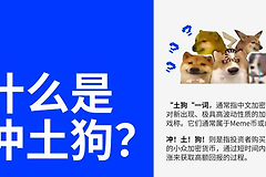 土狗币是什么意思?土狗币(Shitcoin)就是山寨币吗