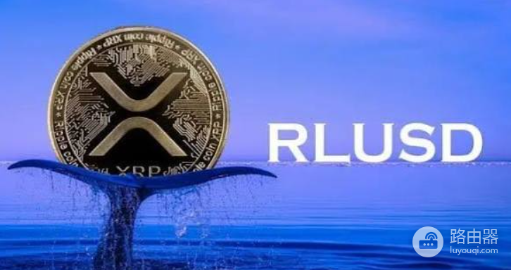 RLUSD是什么币?Ripple美元稳定币生态与用途详解