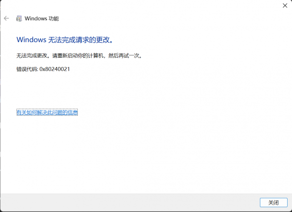 win11虚拟机平台无法重新启动？错误代码0x80240021修复方法