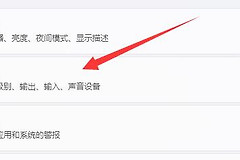 Win11教程调整耳机音量的步骤