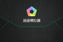 解决打开逍遥模拟器就蓝屏有哪些方法