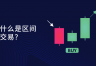 区间交易策略是什么？BTC如何在震荡市赚差价？