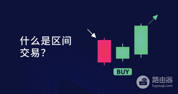 区间交易策略是什么？BTC如何在震荡市赚差价？