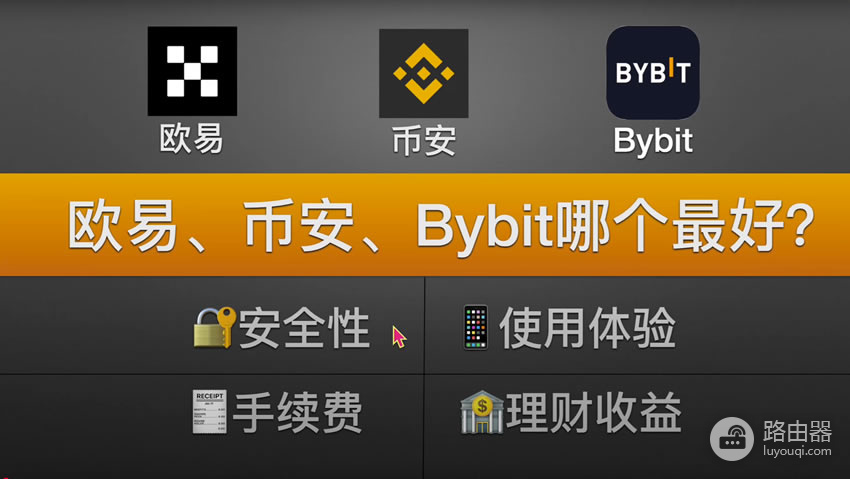 欧逸、bi安和BYBIT交易平台哪个更好?手续费、体验度全方位对比