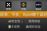 欧逸、bi安和BYBIT交易平台哪个更好？手续费、体验度全方位对比
