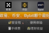 欧逸、bi安和BYBIT交易平台哪个更好？手续费、体验度全方位对比